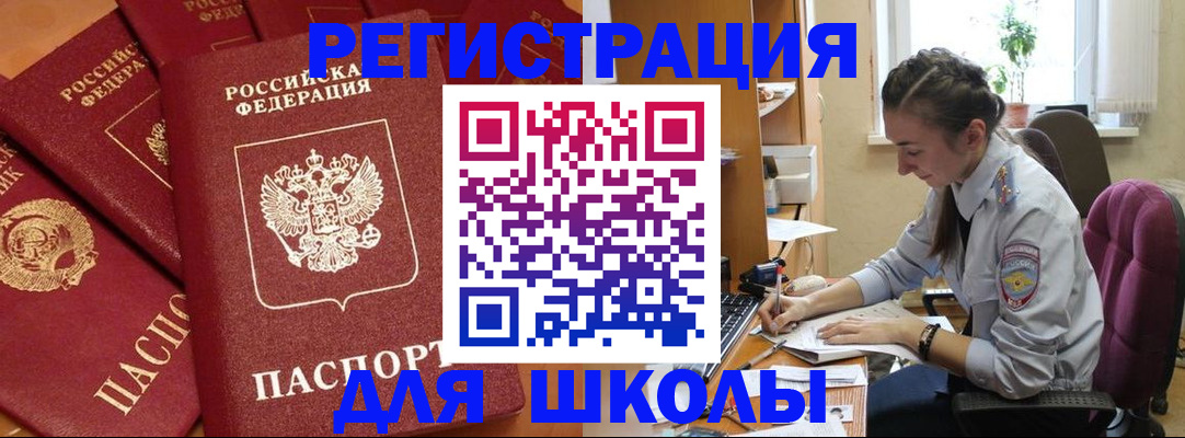 временная регистрация для школы в Краснокаменске